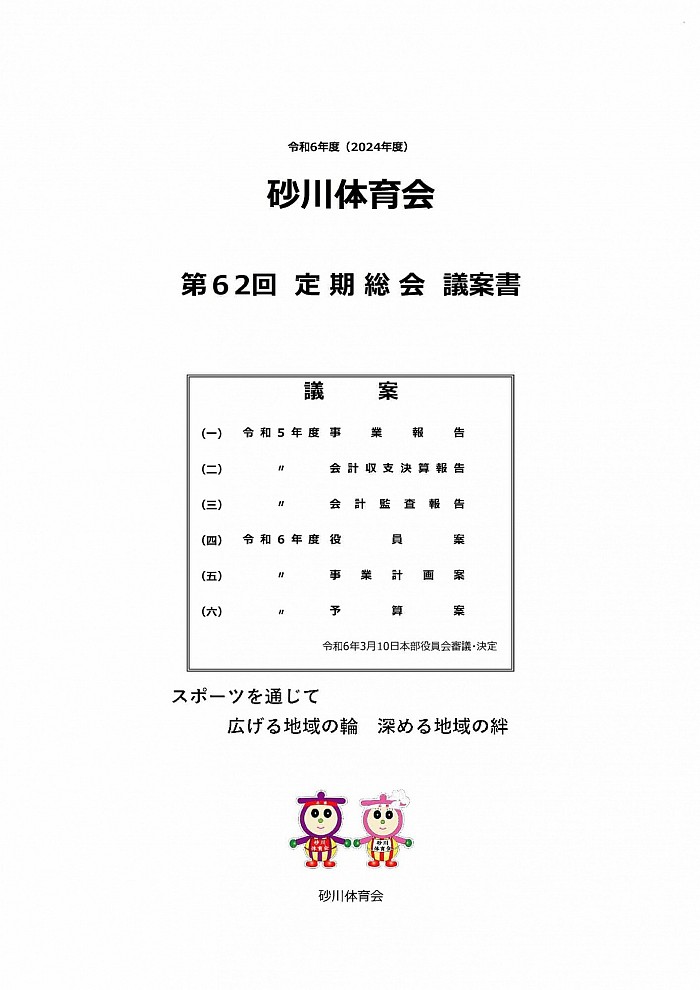 令和６年度　第６２回定期総会議案書