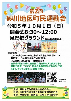 令和5年１０月１日　第２回砂川地区町民運動会