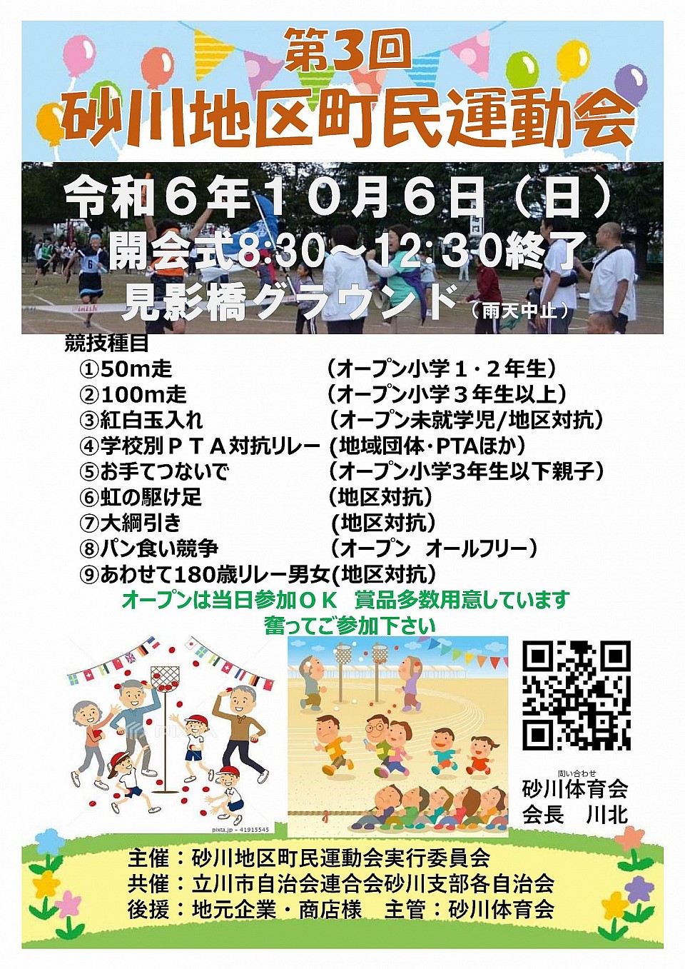 （令和6年度）第3回砂川地区町民運動会