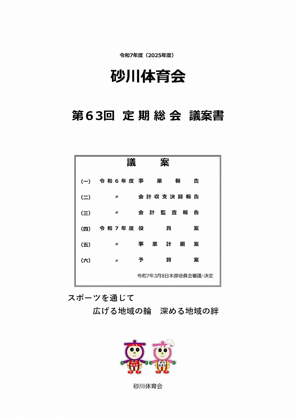 令和7年度　第６３回定期総会議案書